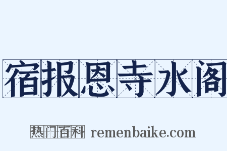 宿报恩寺水阁是什么意思的图片